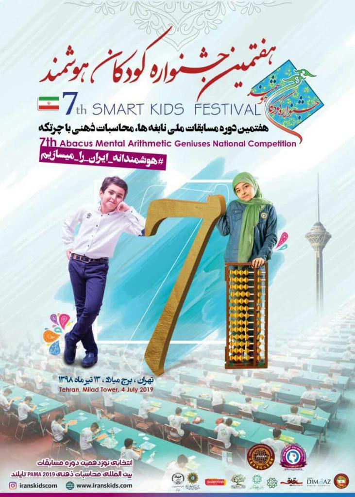 هفتمین جشنواره کودکان هوشمند
